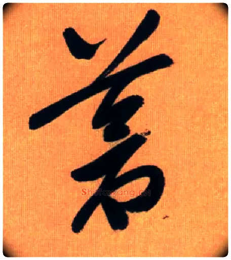 苍毛笔草书写法,摘自元赵孟頫烟江叠嶂图诗卷