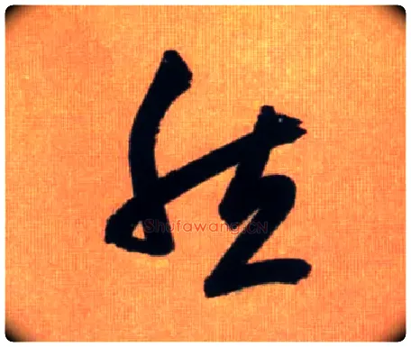 然毛笔草书写法,摘自元赵孟頫烟江叠嶂图诗卷