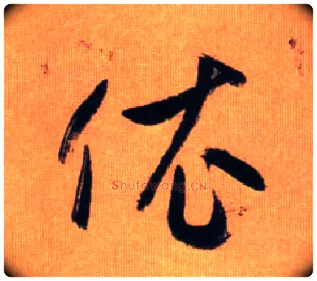 依毛笔草书写法,摘自元赵孟頫烟江叠嶂图诗卷