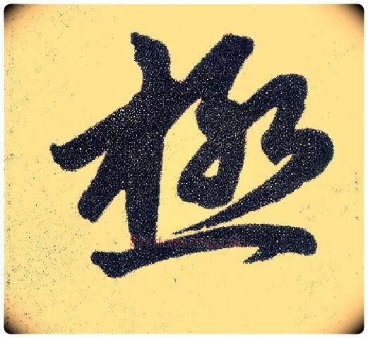 极毛笔草书写法,摘自元赵孟頫仇锷墓志铭