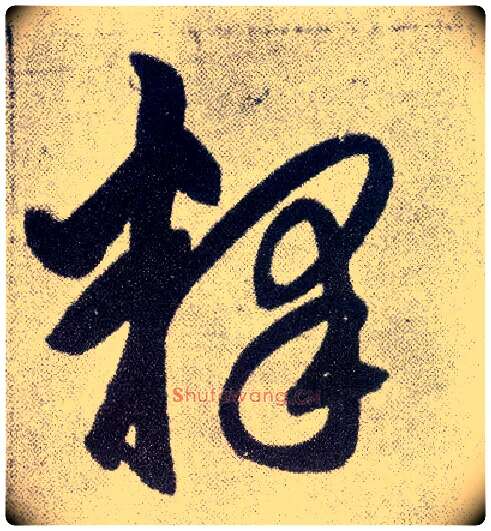 释毛笔草书写法,摘自元赵孟頫仇锷墓志铭