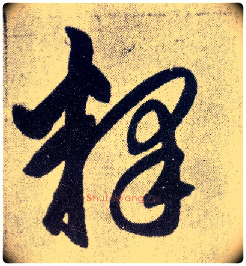 释毛笔草书写法,摘自元赵孟頫仇锷墓志铭