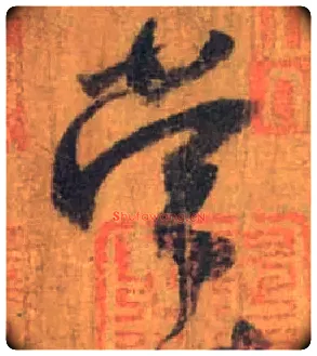 常毛笔草书写法,摘自唐怀素苦笋帖