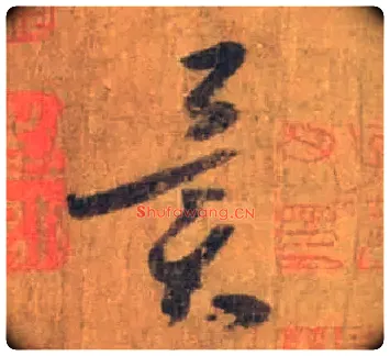 异毛笔草书写法,摘自唐怀素苦笋帖