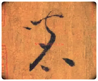 茗毛笔草书写法,摘自唐怀素苦笋帖