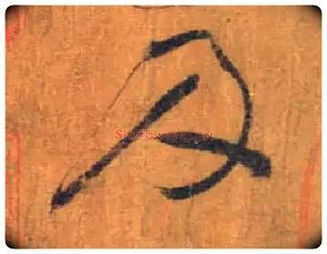 及毛笔草书写法,摘自唐怀素苦笋帖