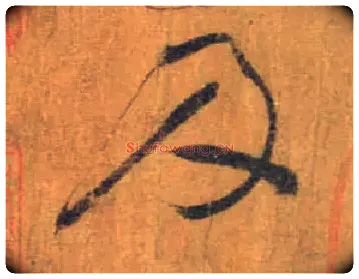 及毛笔草书写法,摘自唐怀素苦笋帖