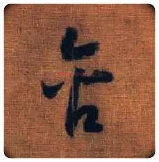 含毛笔草书写法,摘自宋赵构草书洛神赋卷