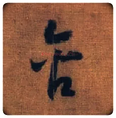 含毛笔草书写法,摘自宋赵构草书洛神赋卷