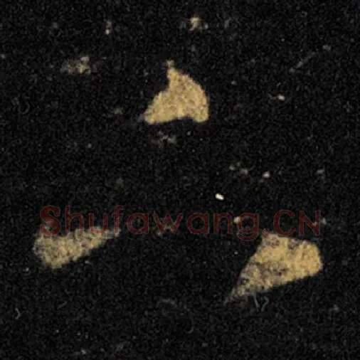 王羲之毛笔草书下字的写法,摘自王羲之书法作品十七帖