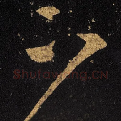 王羲之毛笔草书下字的写法,摘自王羲之书法作品十七帖