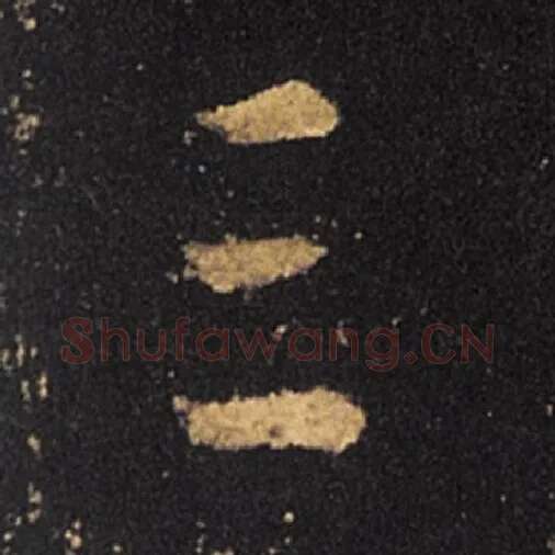 王羲之毛笔草书三字的写法,摘自王羲之书法作品十七帖