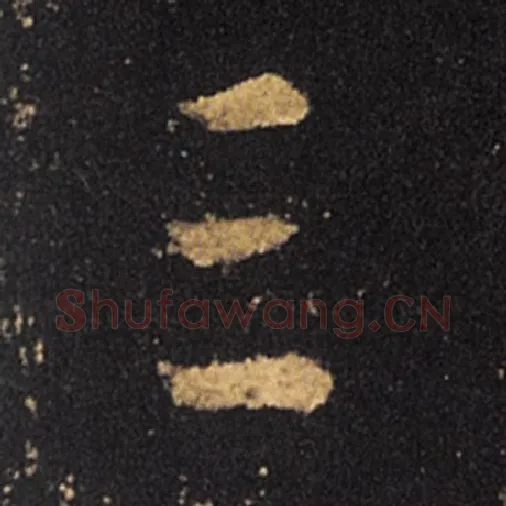 王羲之毛笔草书三字的写法,摘自王羲之书法作品十七帖