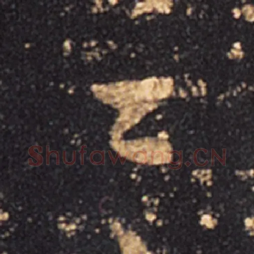 王羲之毛笔草书一字的写法,摘自王羲之书法作品十七帖