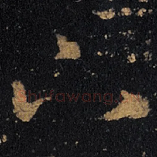 王羲之毛笔草书下字的写法,摘自王羲之书法作品十七帖