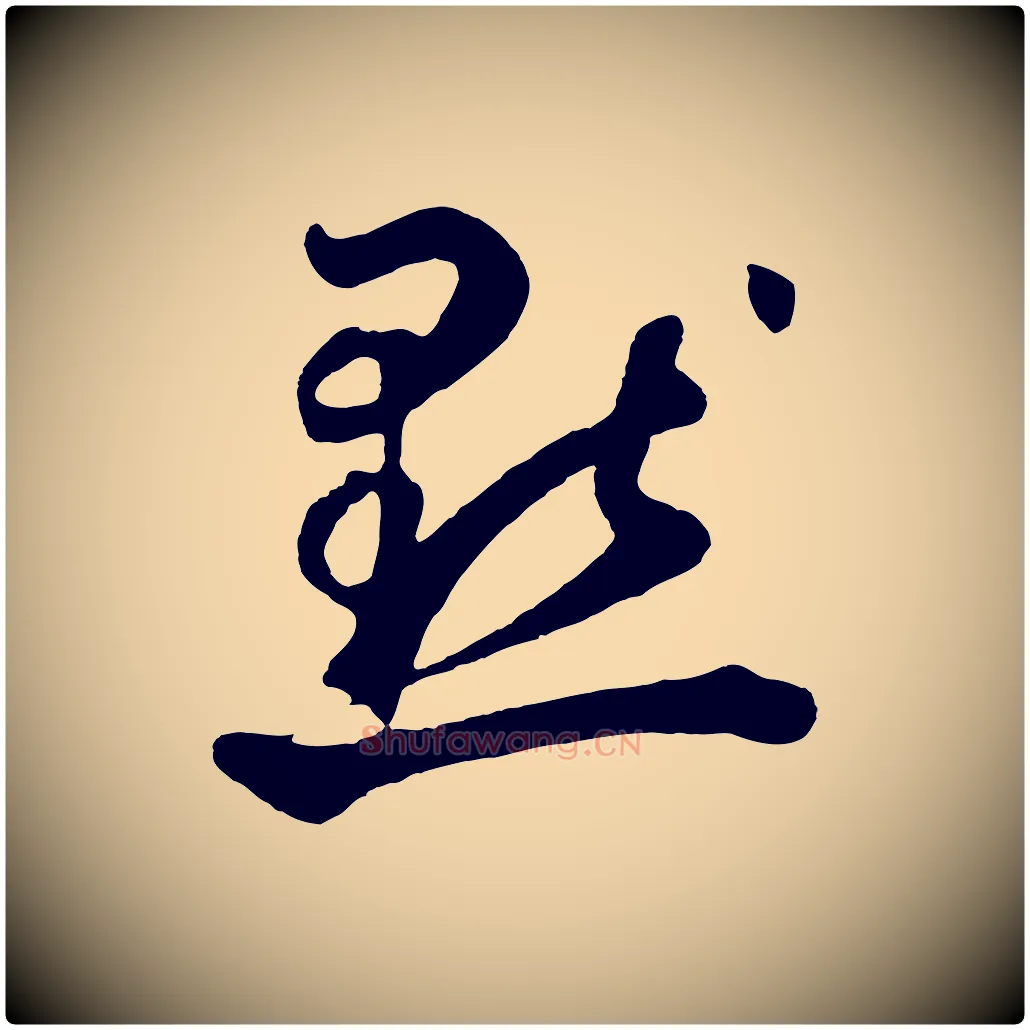 默毛笔草书写法,摘自元代鲜于枢烟江叠嶂诗