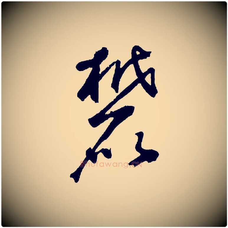 麓毛笔草书写法,摘自元代鲜于枢烟江叠嶂诗