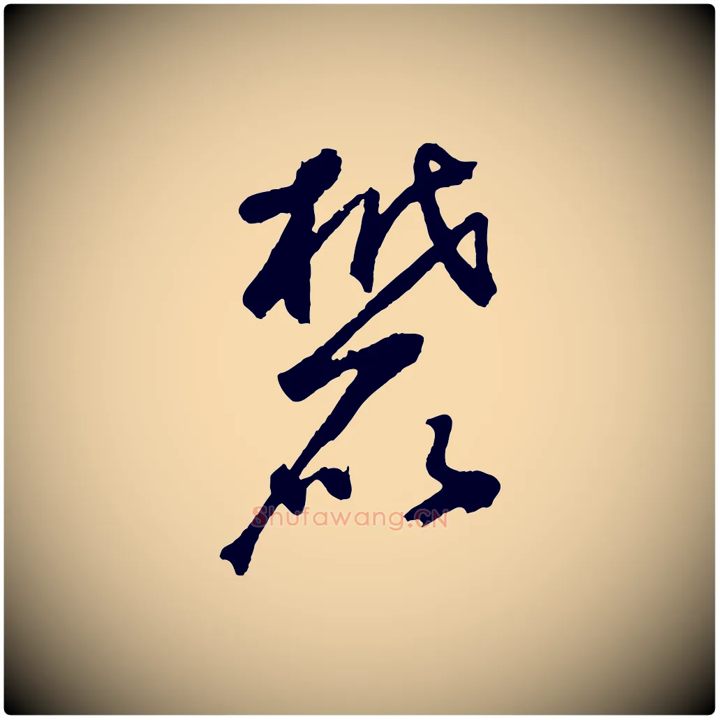 麓毛笔草书写法,摘自元代鲜于枢烟江叠嶂诗