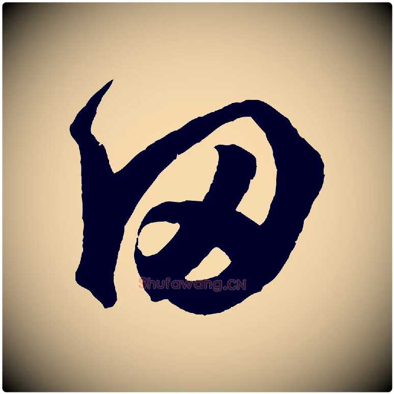 頃毛笔草书写法,摘自元代鲜于枢烟江叠嶂诗