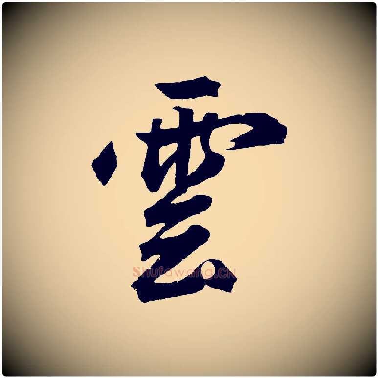 雲毛笔草书写法,摘自元代鲜于枢烟江叠嶂诗