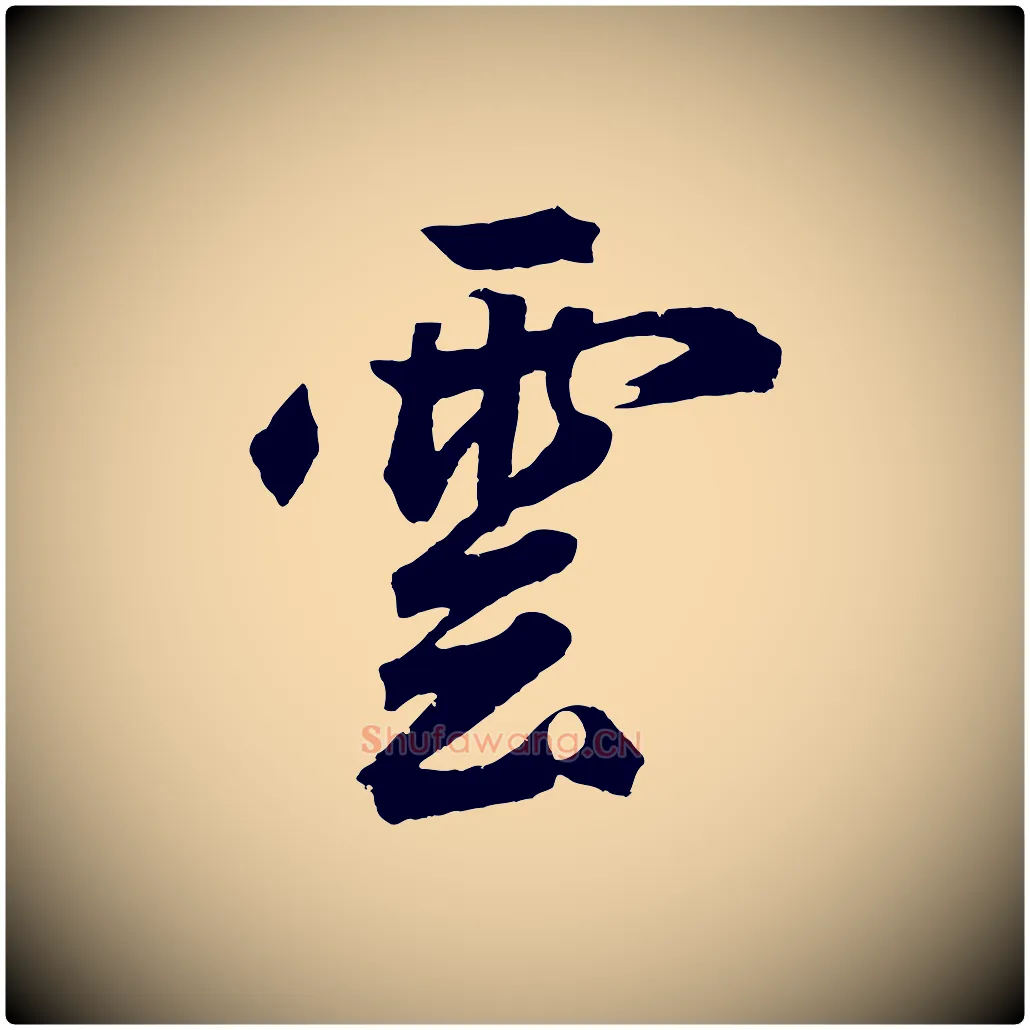 雲毛笔草书写法,摘自元代鲜于枢烟江叠嶂诗