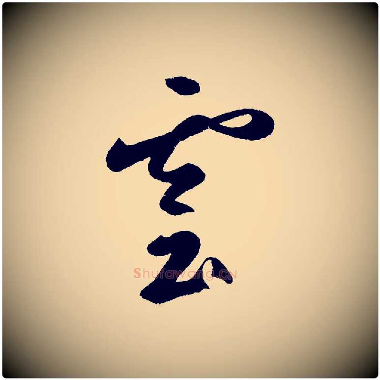 雲毛笔草书写法,摘自元代鲜于枢烟江叠嶂诗