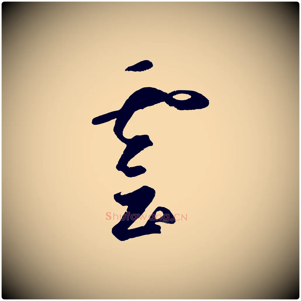 雲毛笔草书写法,摘自元代鲜于枢烟江叠嶂诗
