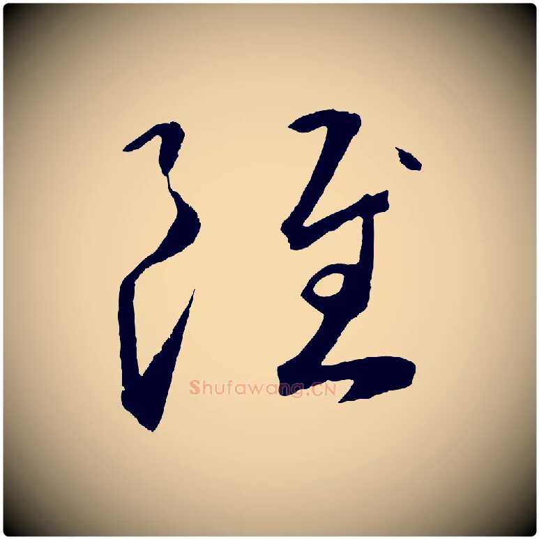 雖毛笔草书写法,摘自元代鲜于枢烟江叠嶂诗