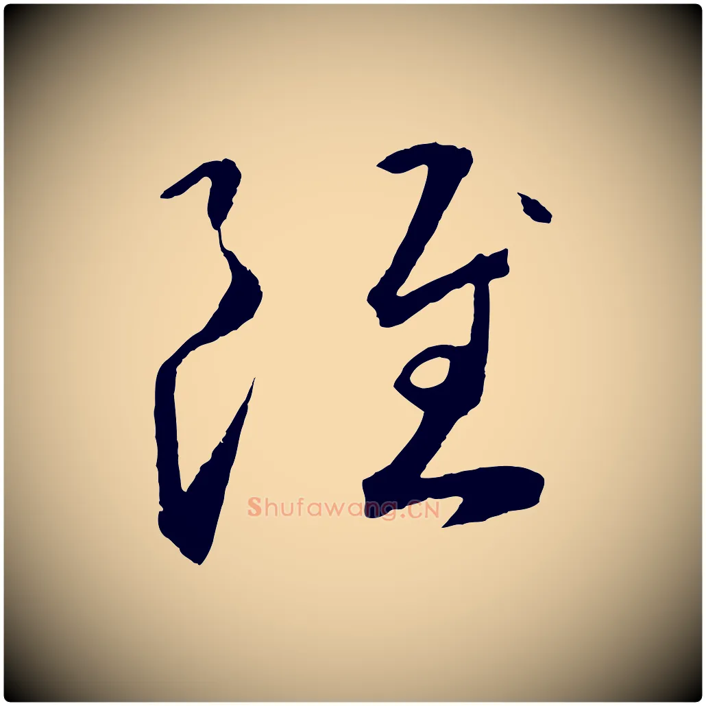 雖毛笔草书写法,摘自元代鲜于枢烟江叠嶂诗