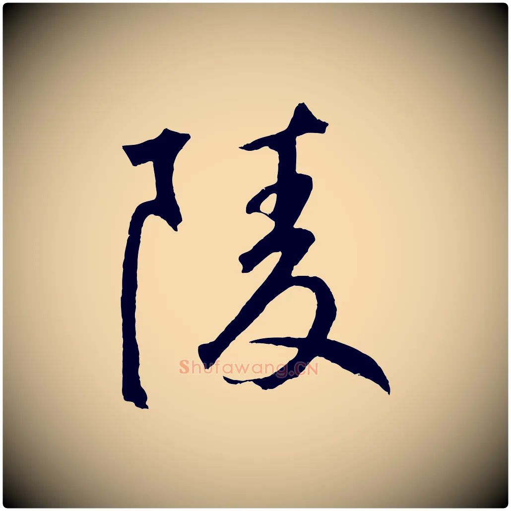 陵毛笔草书写法,摘自元代鲜于枢烟江叠嶂诗