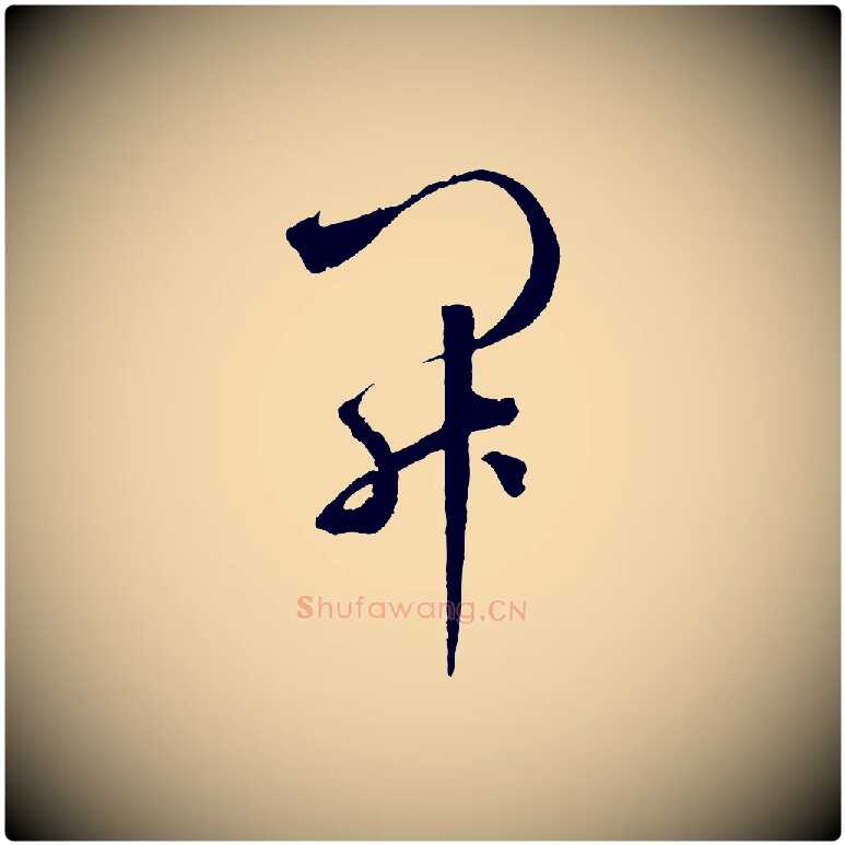 開毛笔草书写法,摘自元代鲜于枢烟江叠嶂诗