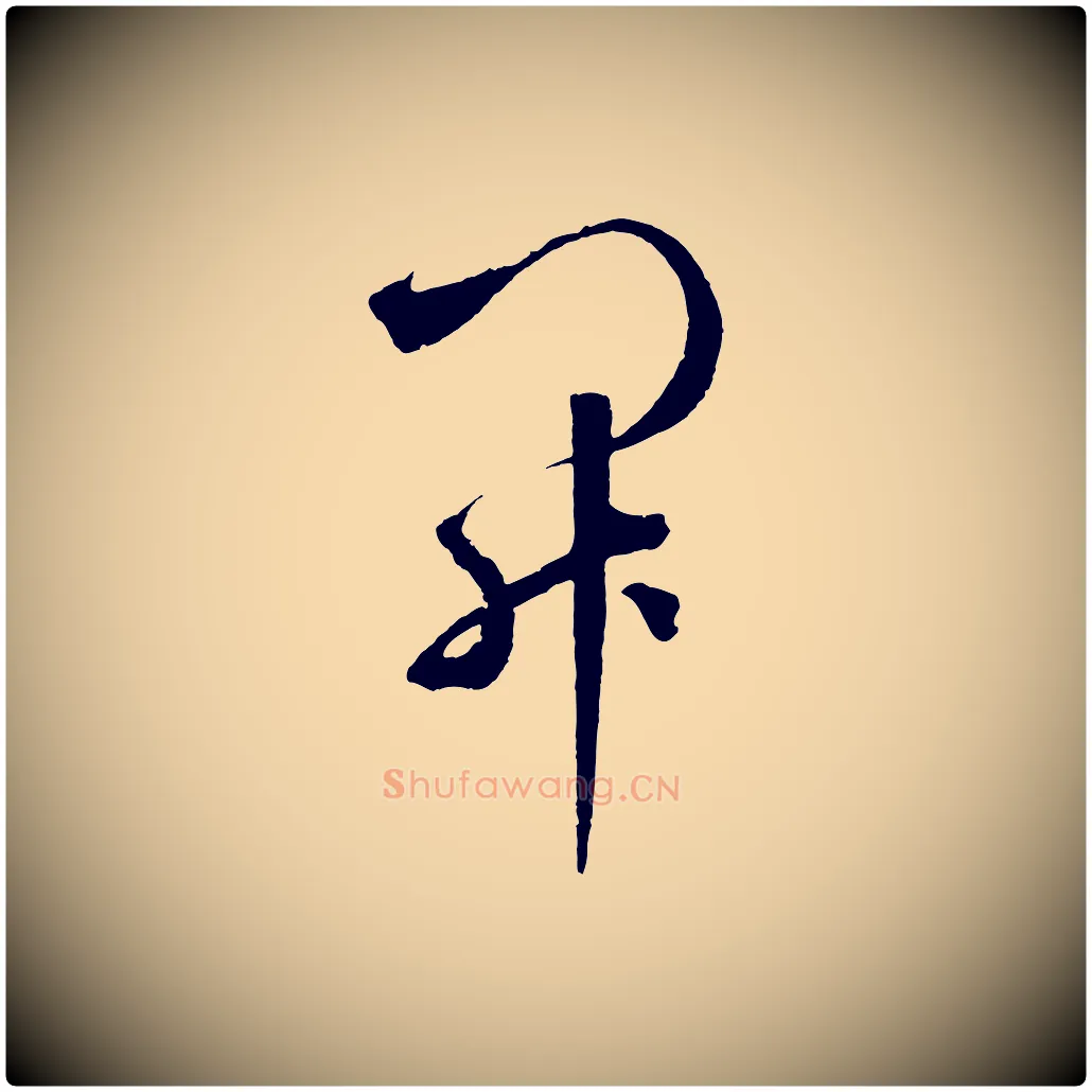 開毛笔草书写法,摘自元代鲜于枢烟江叠嶂诗