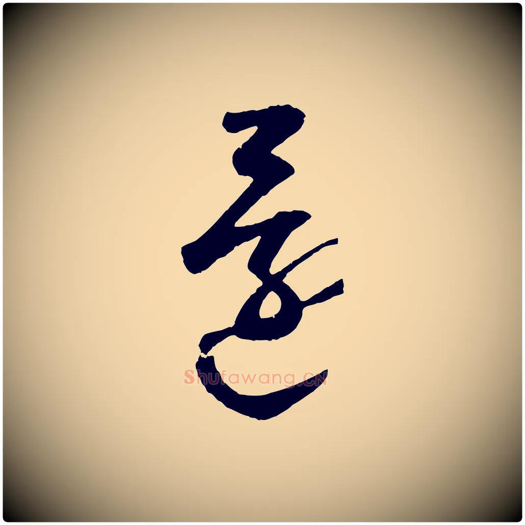 還毛笔草书写法,摘自元代鲜于枢烟江叠嶂诗