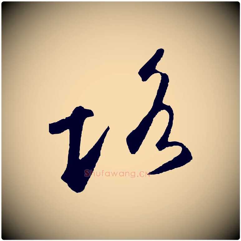 路毛笔草书写法,摘自元代鲜于枢烟江叠嶂诗
