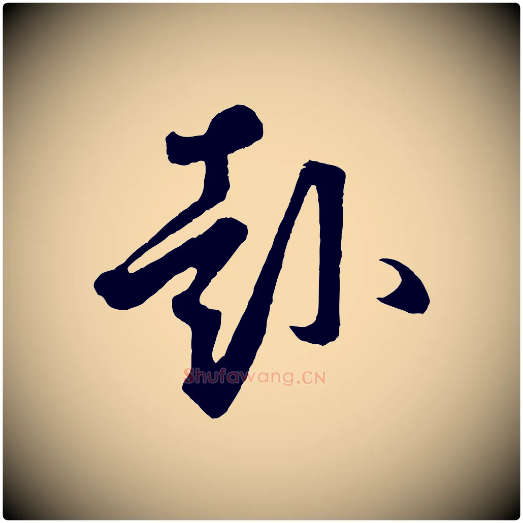 赴毛笔草书写法,摘自元代鲜于枢烟江叠嶂诗