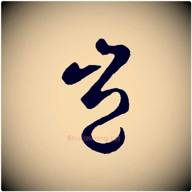 豈毛笔草书写法,摘自元代鲜于枢烟江叠嶂诗