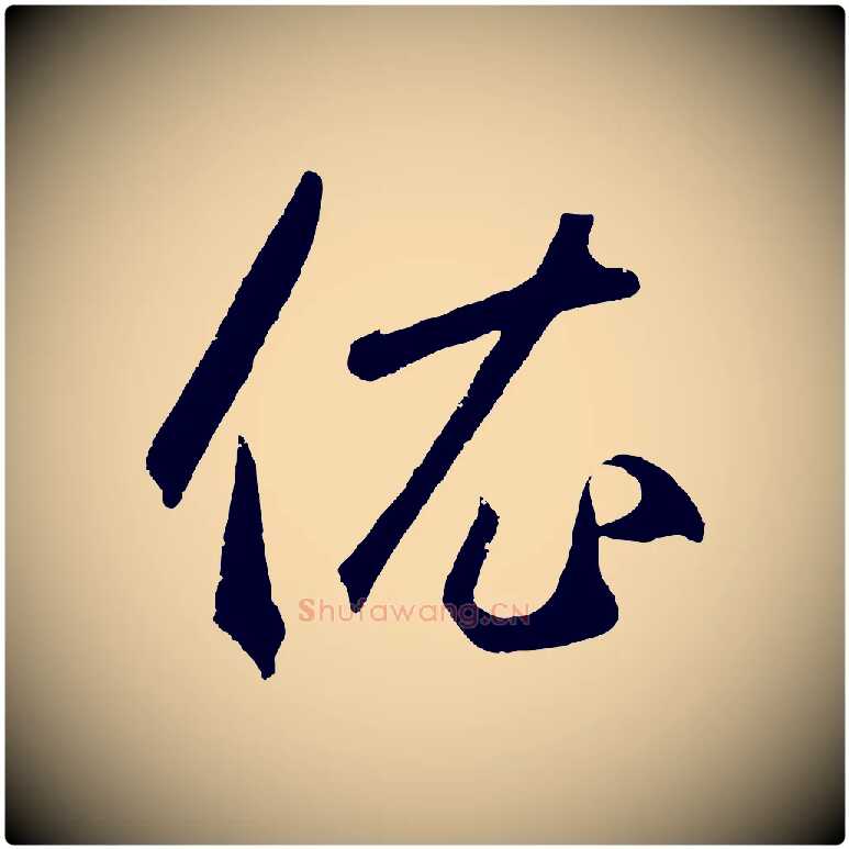 衣毛笔草书写法,摘自元代鲜于枢烟江叠嶂诗