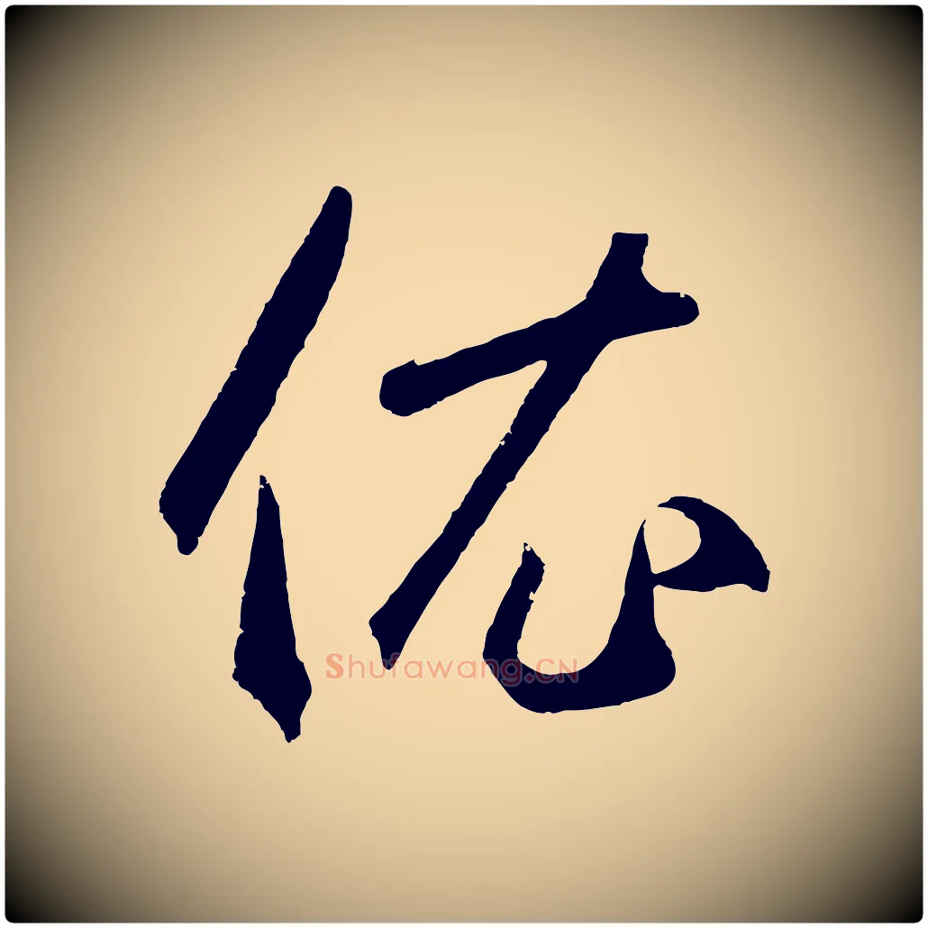 衣毛笔草书写法,摘自元代鲜于枢烟江叠嶂诗