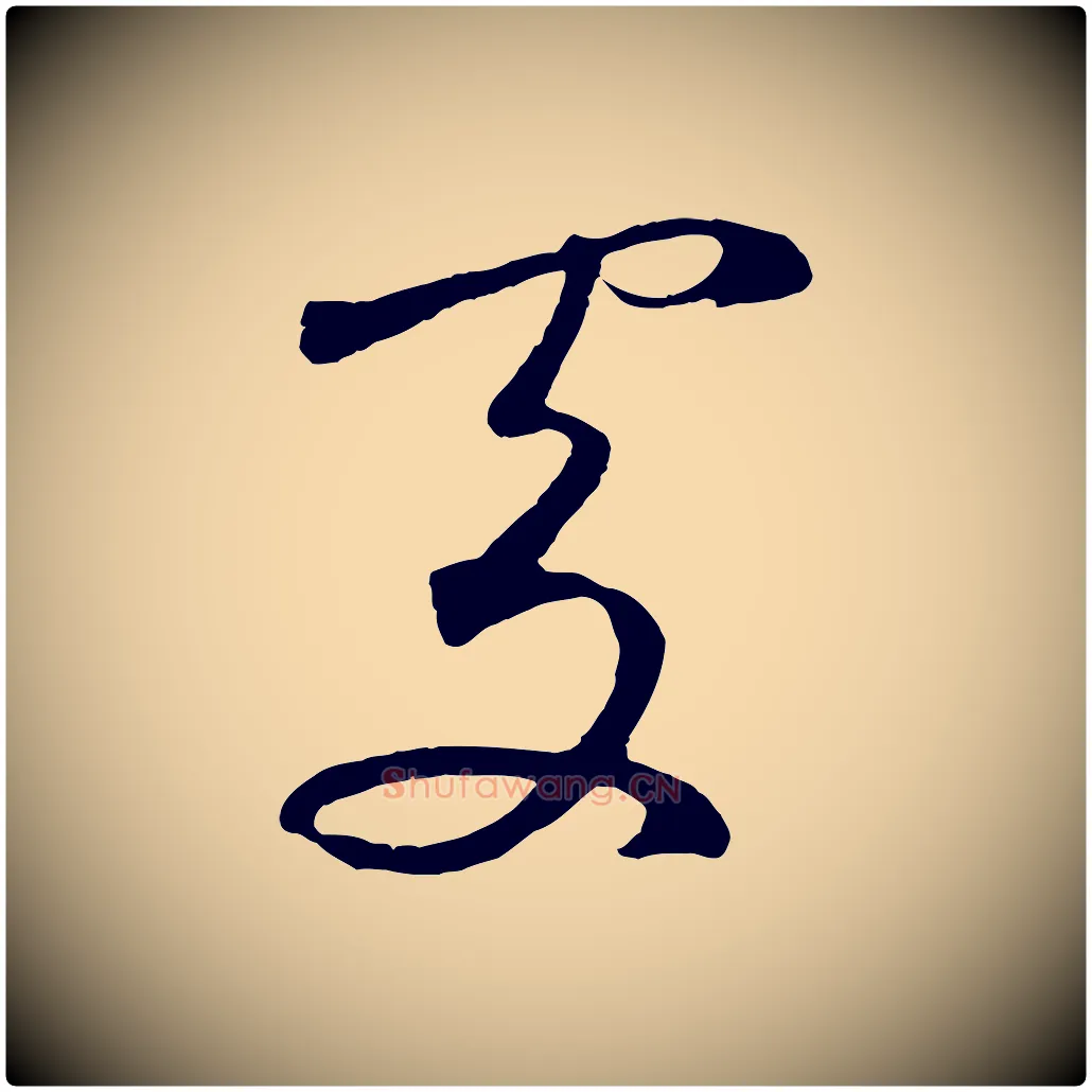 處毛笔草书写法,摘自元代鲜于枢烟江叠嶂诗