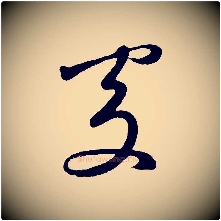 處毛笔草书写法,摘自元代鲜于枢烟江叠嶂诗