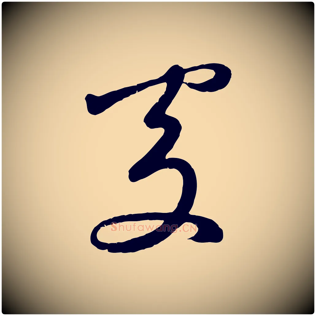 處毛笔草书写法,摘自元代鲜于枢烟江叠嶂诗