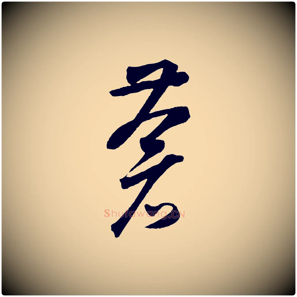 蒼毛笔草书写法,摘自元代鲜于枢烟江叠嶂诗