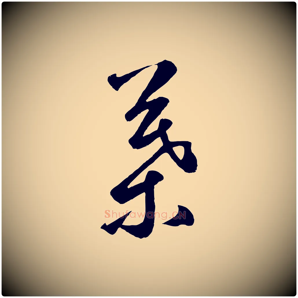 葉毛笔草书写法,摘自元代鲜于枢烟江叠嶂诗