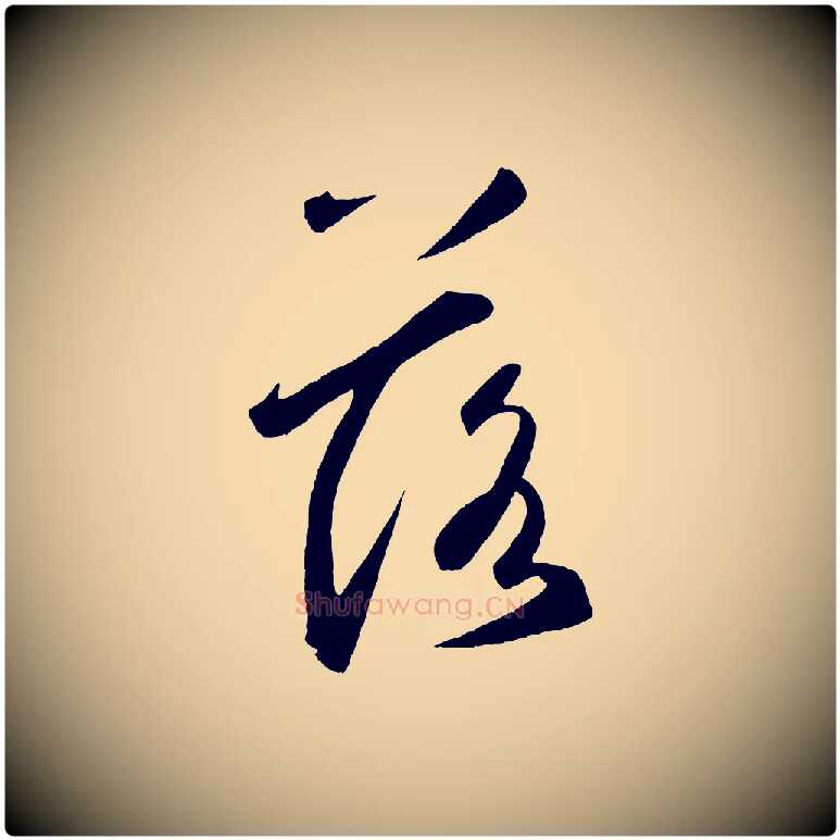 落毛笔草书写法,摘自元代鲜于枢烟江叠嶂诗