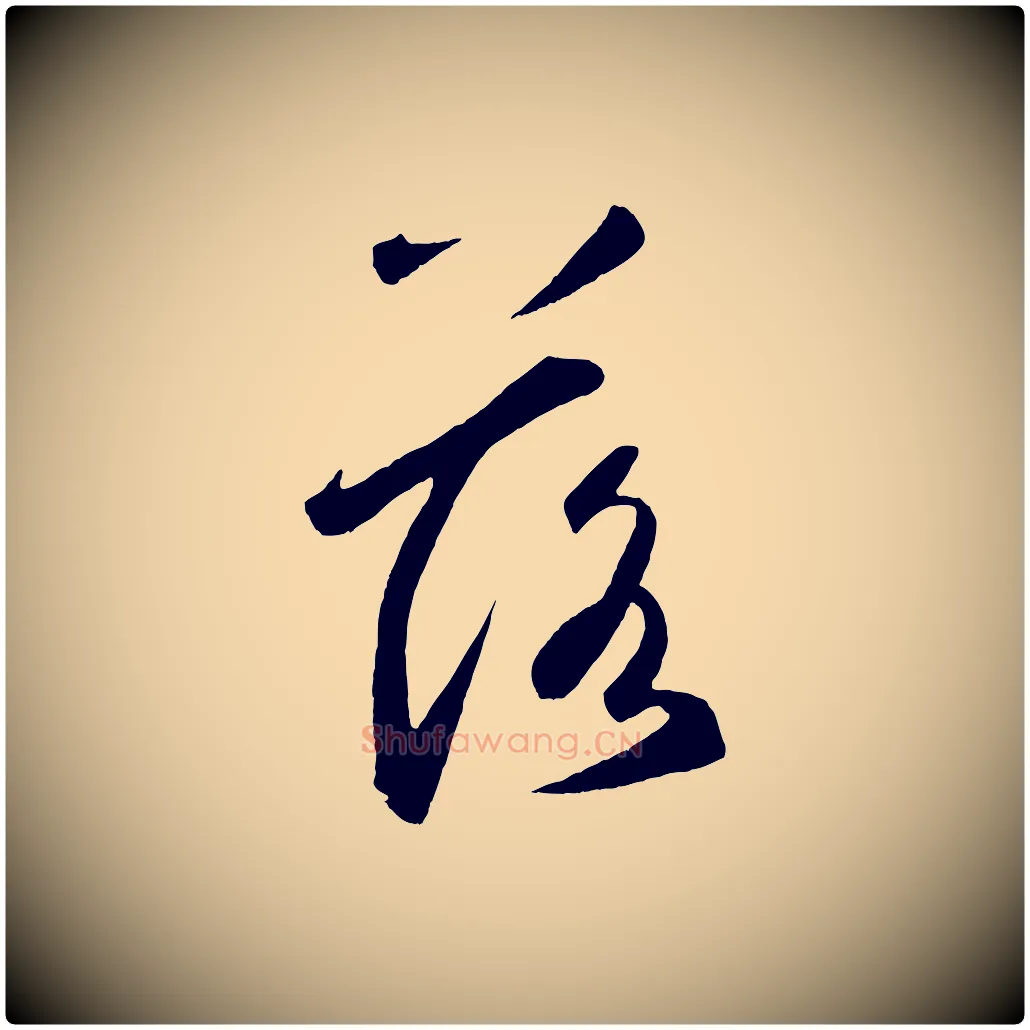 落毛笔草书写法,摘自元代鲜于枢烟江叠嶂诗