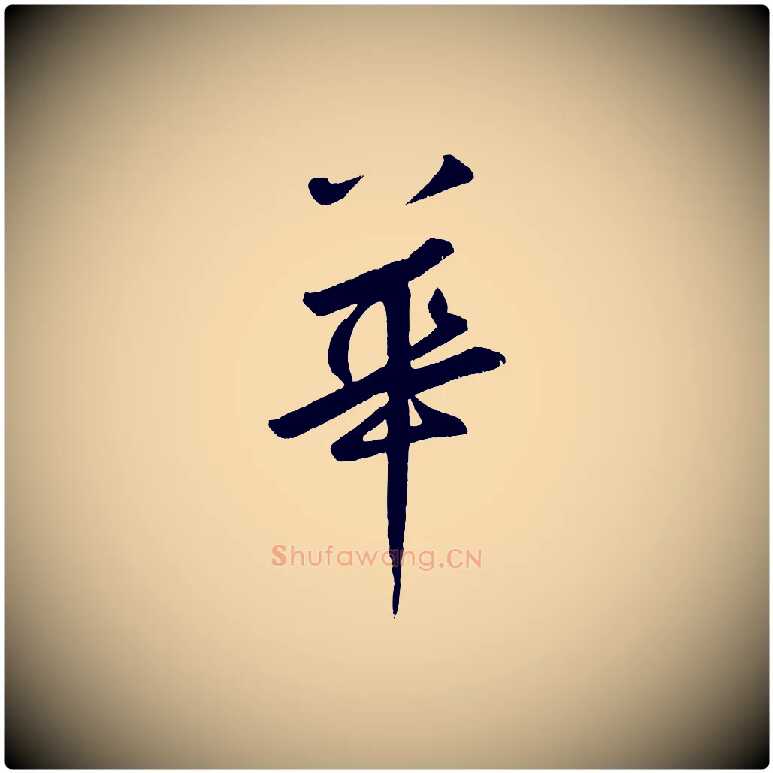 華毛笔草书写法,摘自元代鲜于枢烟江叠嶂诗