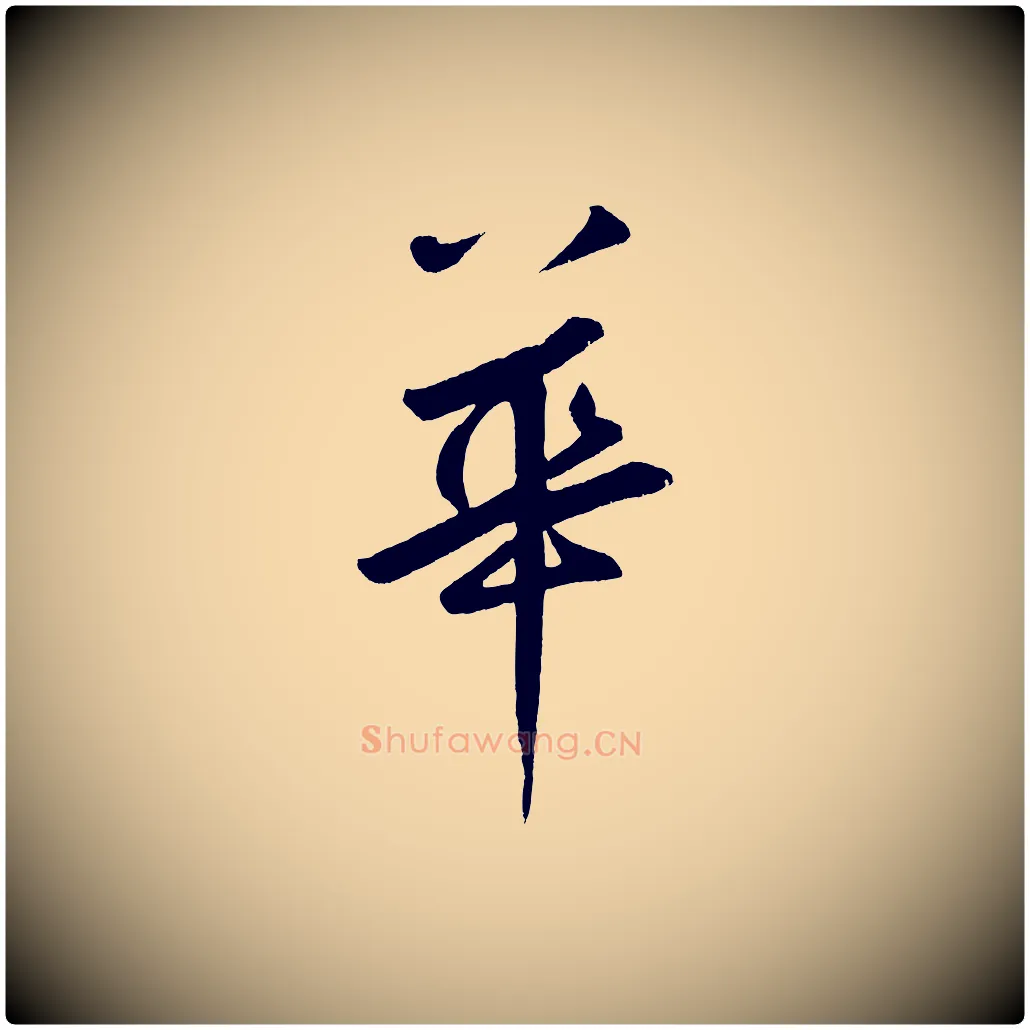 華毛笔草书写法,摘自元代鲜于枢烟江叠嶂诗