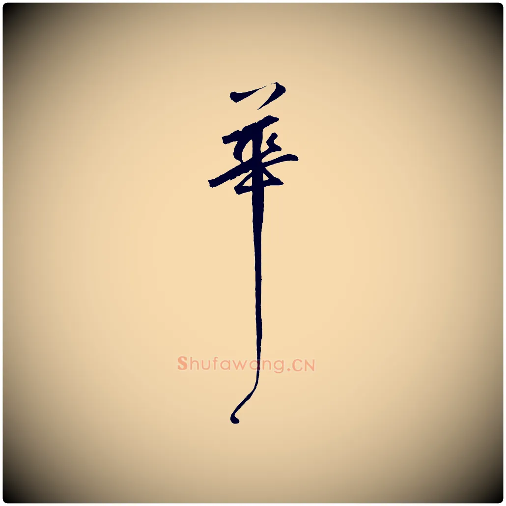 花毛笔草书写法,摘自元代鲜于枢烟江叠嶂诗