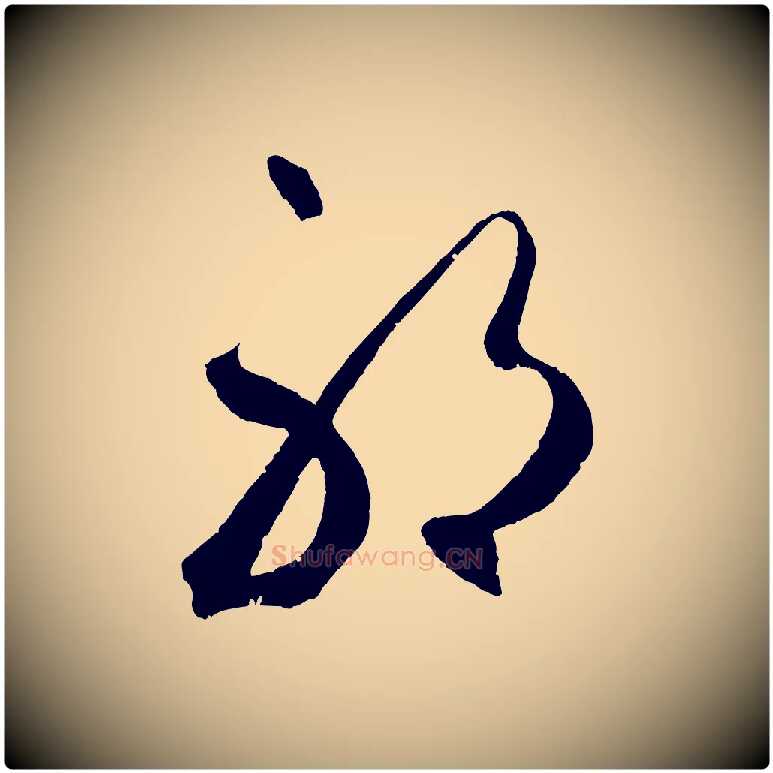 耶毛笔草书写法,摘自元代鲜于枢烟江叠嶂诗