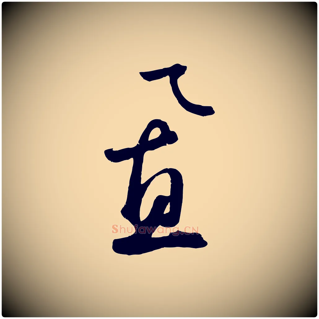 置毛笔草书写法,摘自元代鲜于枢烟江叠嶂诗
